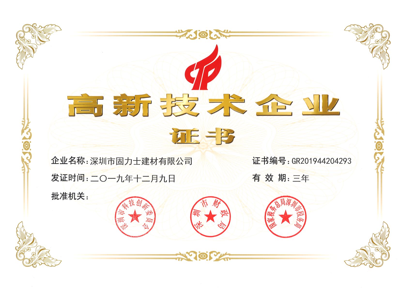 本溪热烈祝贺深圳市固力士建材有限公司通过高新技术企业认证